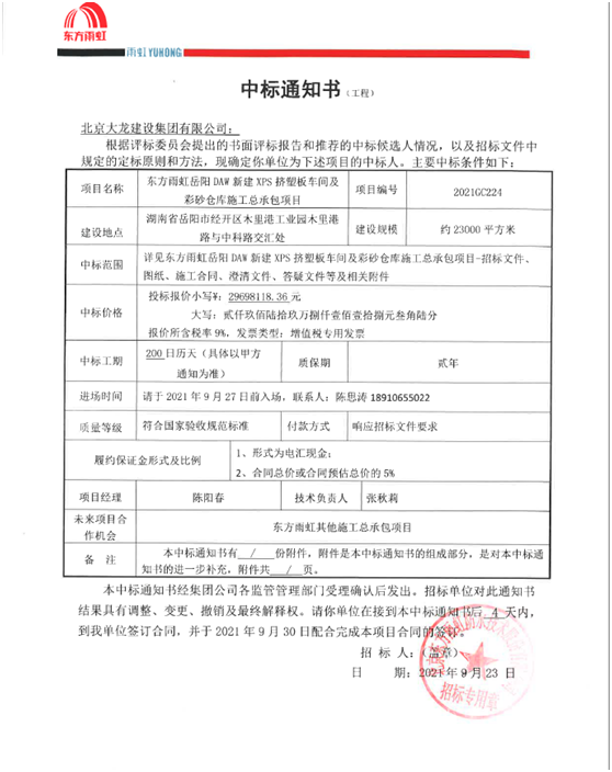 喜訊！東方雨虹岳陽項目順利中標