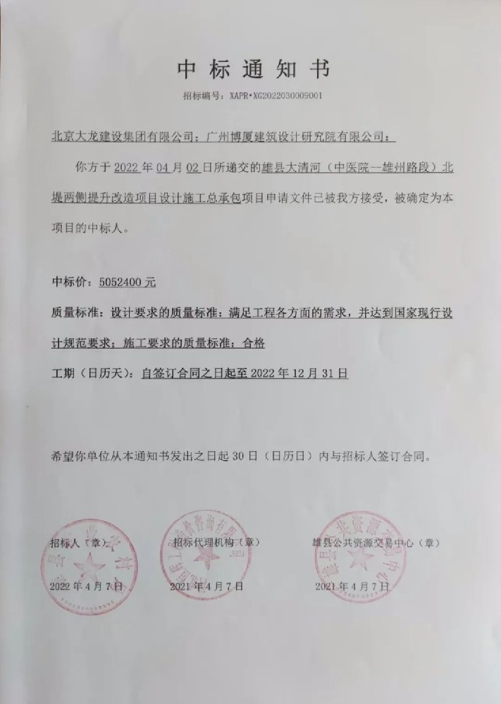 喜報！集團(tuán)中標(biāo)雄縣大清河（中醫(yī)院-雄州路段）北堤兩側(cè)提升改造項目設(shè)計施工總承包項目