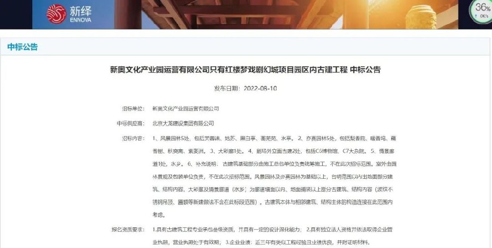 喜報！“只有紅樓夢戲劇幻城項目園區(qū)內(nèi)古建工程”中標(biāo)