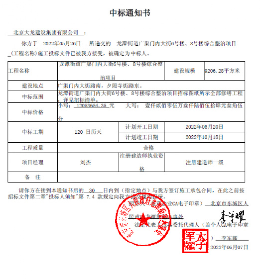 喜報！集團(tuán)中標(biāo)龍?zhí)督值缽V渠門內(nèi)大街6號樓、8號樓綜合整治項目