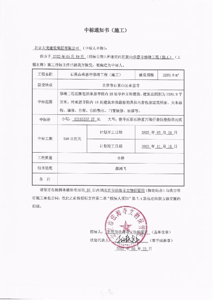 喜報！集團(tuán)中標(biāo)石景山承恩寺修繕工程
