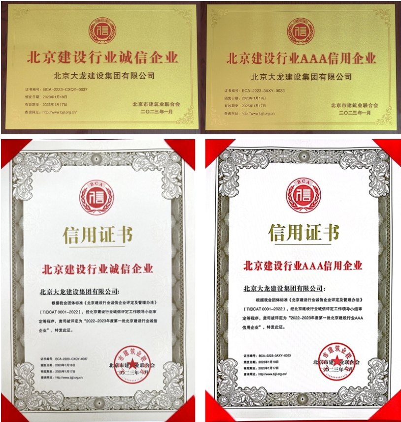 喜報(bào)！大龍集團(tuán)榮獲北京建設(shè)行業(yè)“誠(chéng)信企業(yè)”、“AAA信用企業(yè)”稱(chēng)號(hào)